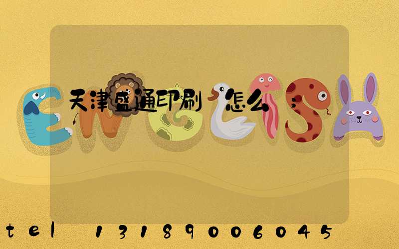 天津盛通印刷廠怎么樣