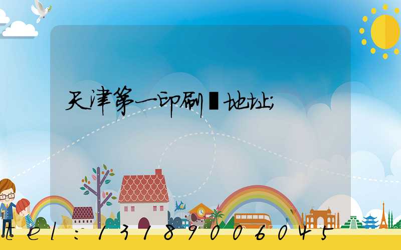 天津第一印刷廠地址