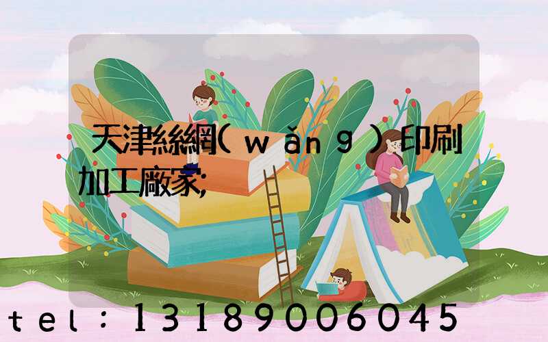 天津絲網(wǎng)印刷加工廠家