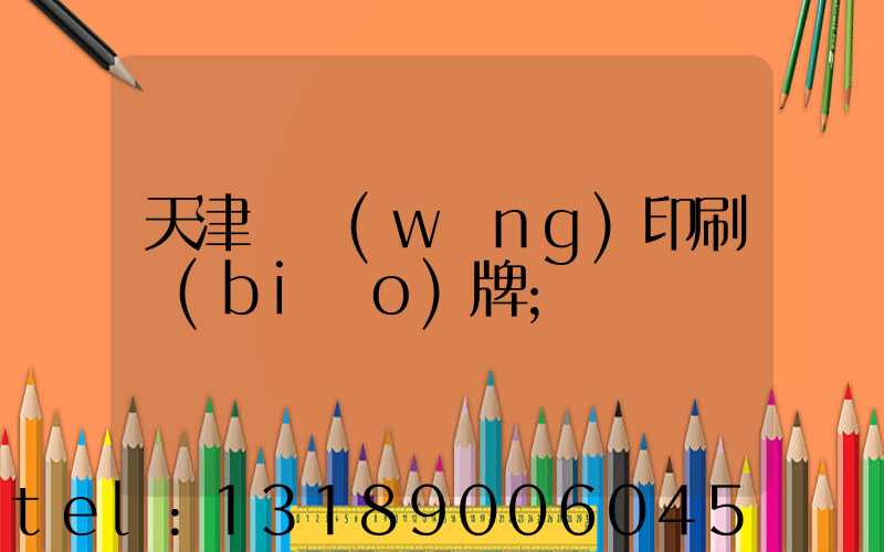 天津絲網(wǎng)印刷標(biāo)牌