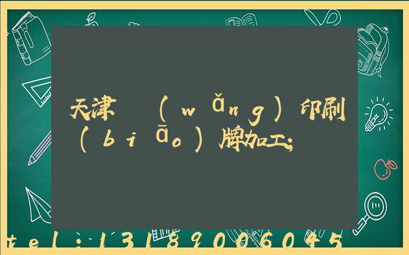 天津絲網(wǎng)印刷標(biāo)牌加工
