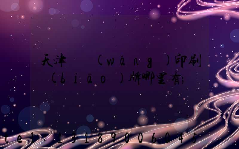 天津絲網(wǎng)印刷標(biāo)牌哪里有
