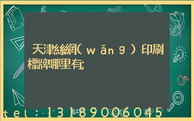 天津絲網(wǎng)印刷標牌哪里有