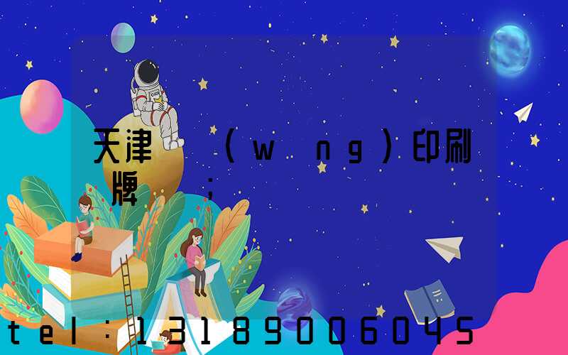 天津絲網(wǎng)印刷標牌標簽