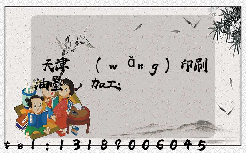 天津絲網(wǎng)印刷油墨標簽加工