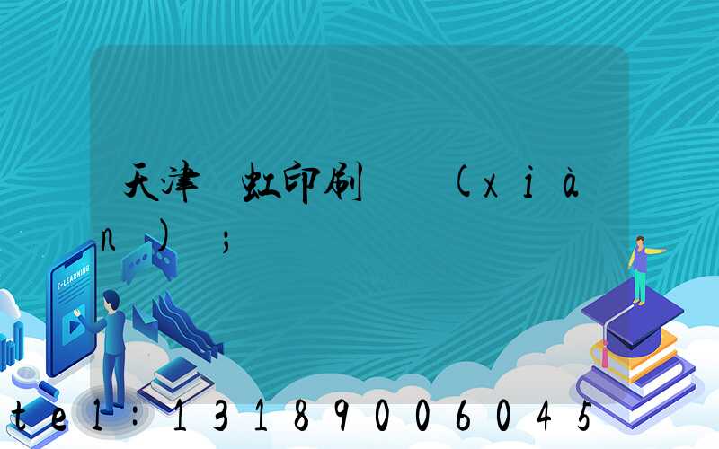 天津藝虹印刷廠現(xiàn)狀