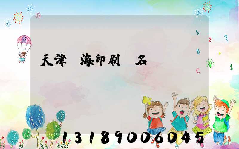 天津靜海印刷廠名錄