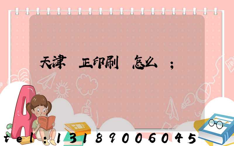 天津頂正印刷廠怎么樣