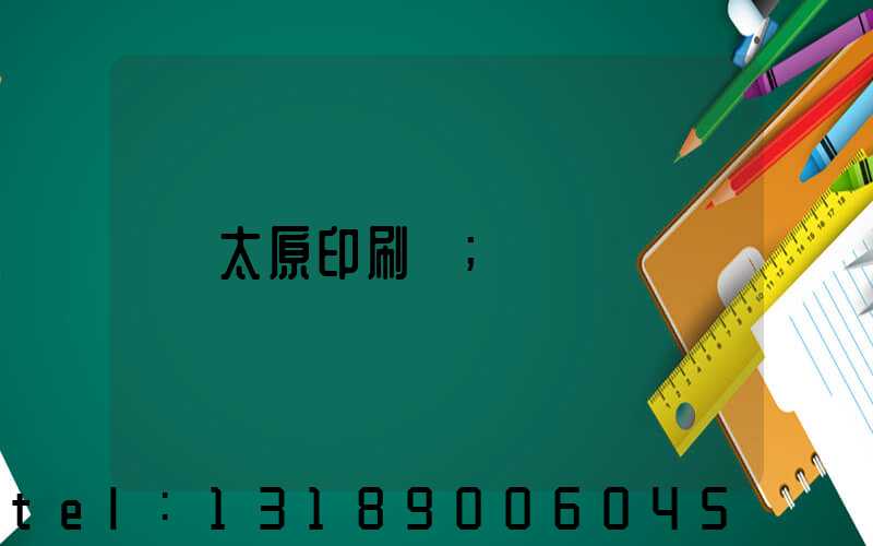 太原印刷廠