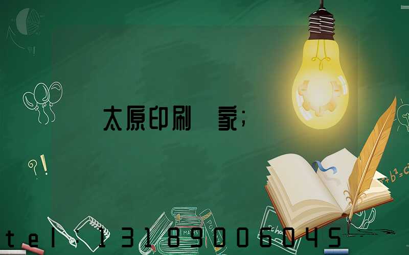 太原印刷廠家