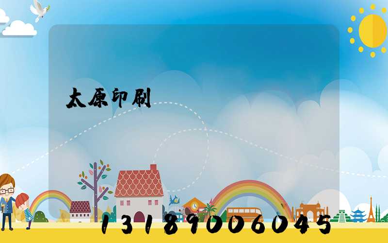 太原印刷廠廠長