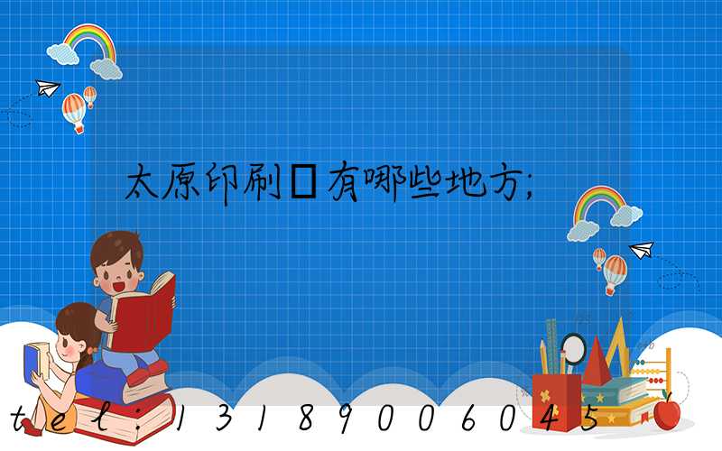太原印刷廠有哪些地方