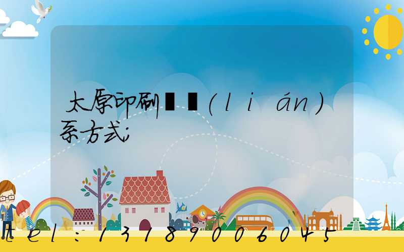 太原印刷廠聯(lián)系方式
