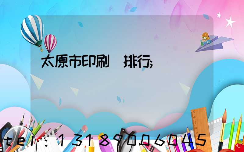 太原市印刷廠排行