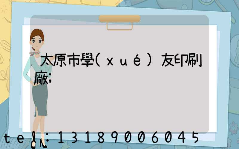 太原市學(xué)友印刷廠