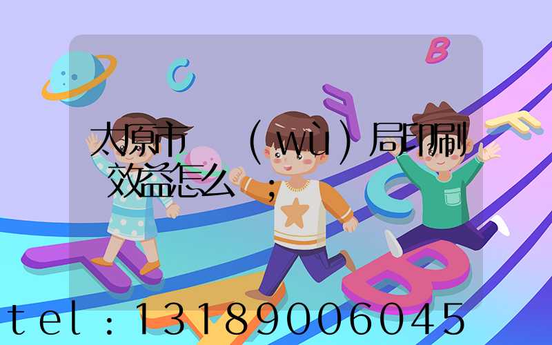 太原市稅務(wù)局印刷廠效益怎么樣