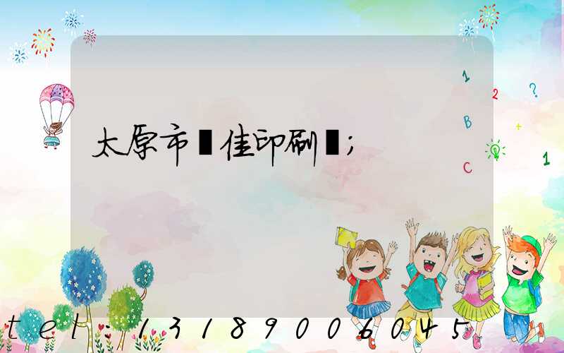 太原市萬佳印刷廠