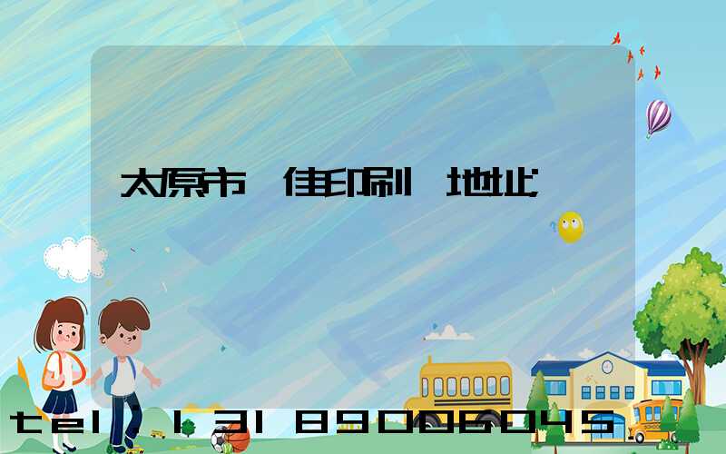 太原市萬佳印刷廠地址