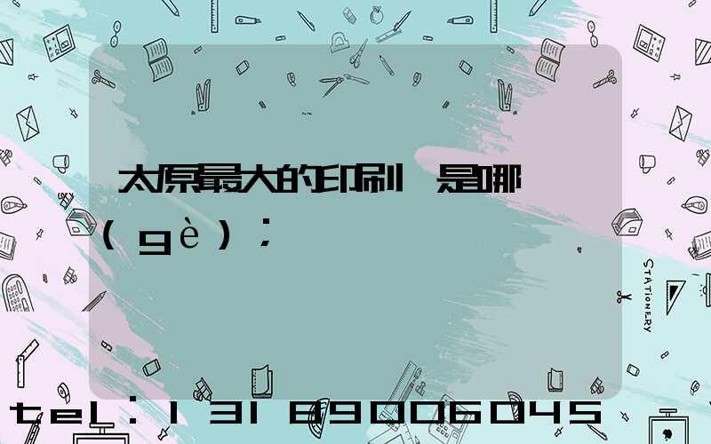 太原最大的印刷廠是哪一個(gè)