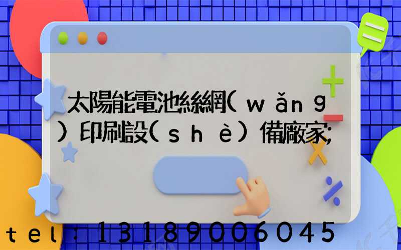 太陽能電池絲網(wǎng)印刷設(shè)備廠家