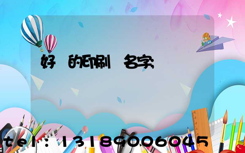 好聽的印刷廠名字