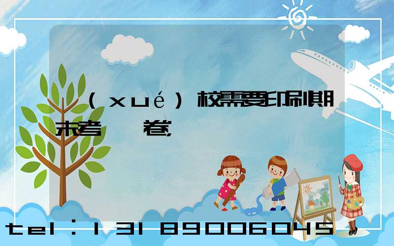 學(xué)校需要印刷期末考試試卷