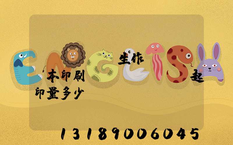 學(xué)生作業(yè)本印刷廠(chǎng)起印量多少
