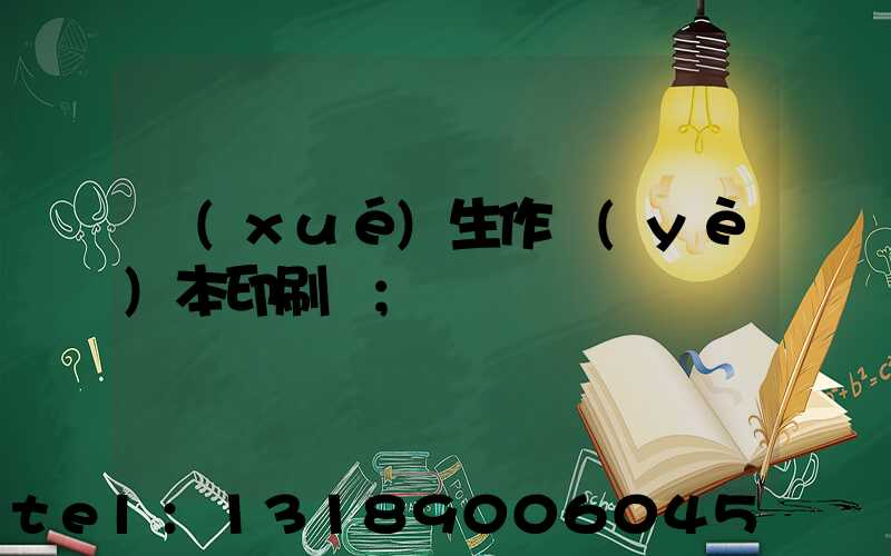 學(xué)生作業(yè)本印刷廠
