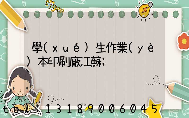 學(xué)生作業(yè)本印刷廠冮蘇