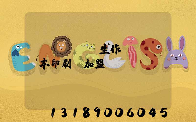 學(xué)生作業(yè)本印刷廠加盟