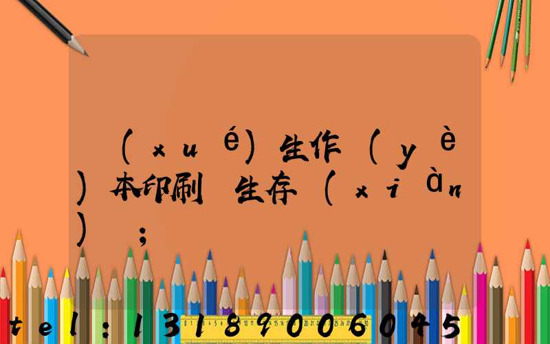 學(xué)生作業(yè)本印刷廠生存現(xiàn)狀