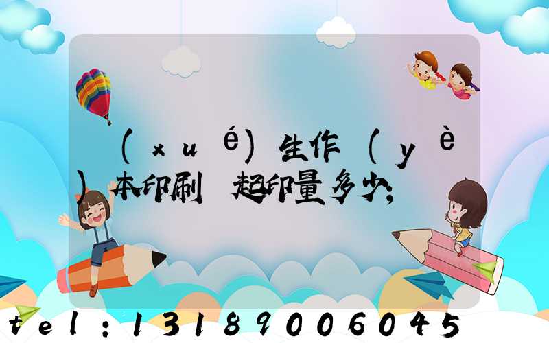 學(xué)生作業(yè)本印刷廠起印量多少