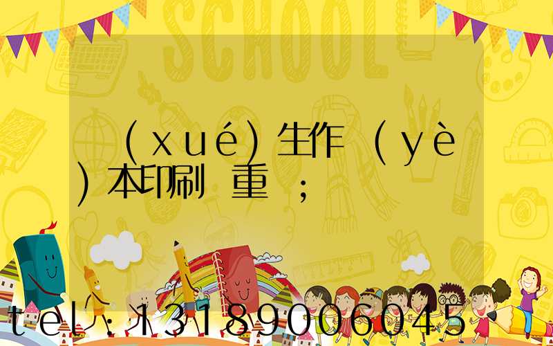 學(xué)生作業(yè)本印刷廠重慶