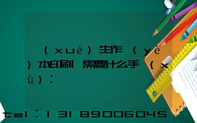 學(xué)生作業(yè)本印刷廠需要什么手續(xù)