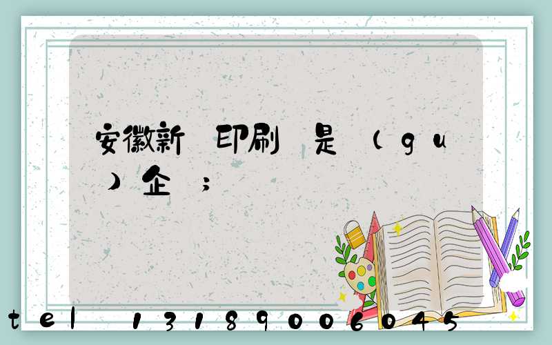 安徽新華印刷廠是國(guó)企嗎
