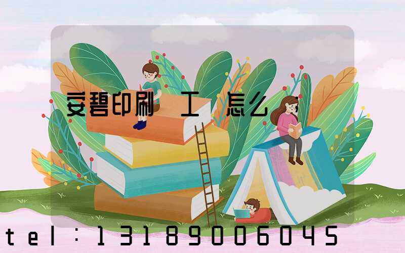 安碧印刷廠工資怎么樣