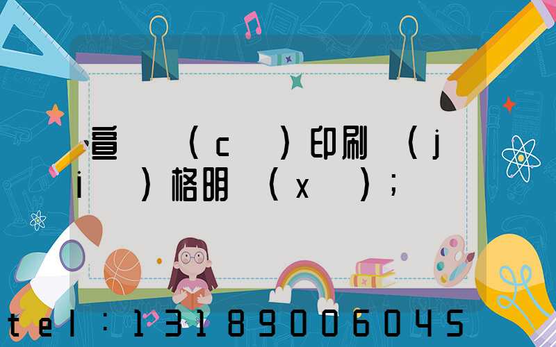 宣傳冊(cè)印刷價(jià)格明細(xì)