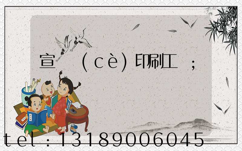 宣傳冊(cè)印刷工廠