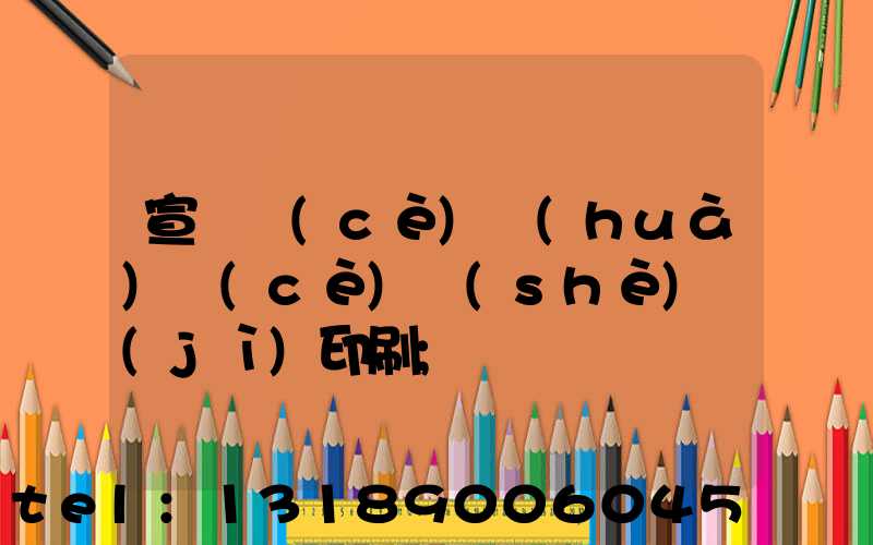 宣傳冊(cè)畫(huà)冊(cè)設(shè)計(jì)印刷