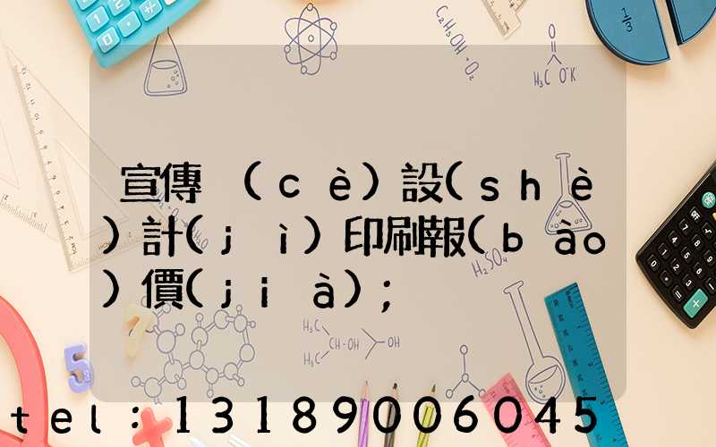 宣傳冊(cè)設(shè)計(jì)印刷報(bào)價(jià)