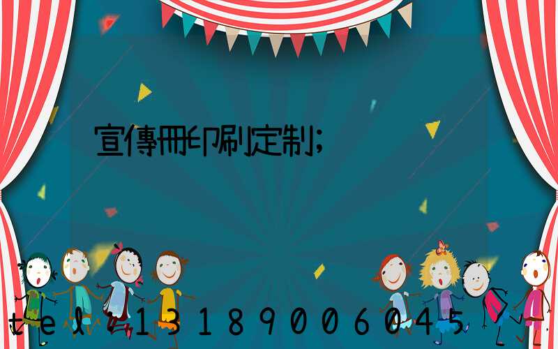 宣傳冊印刷定制