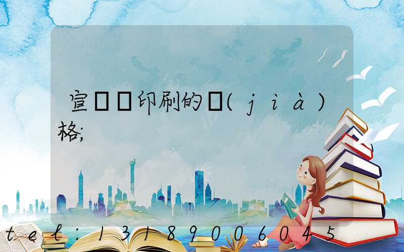 宣傳冊印刷的價(jià)格