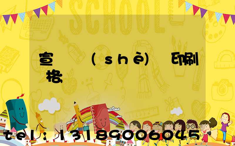 宣傳冊設(shè)計印刷價格