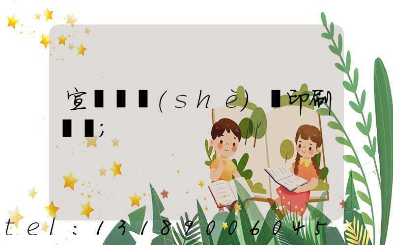 宣傳冊設(shè)計印刷報價