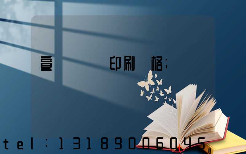 宣傳冊設計印刷價格