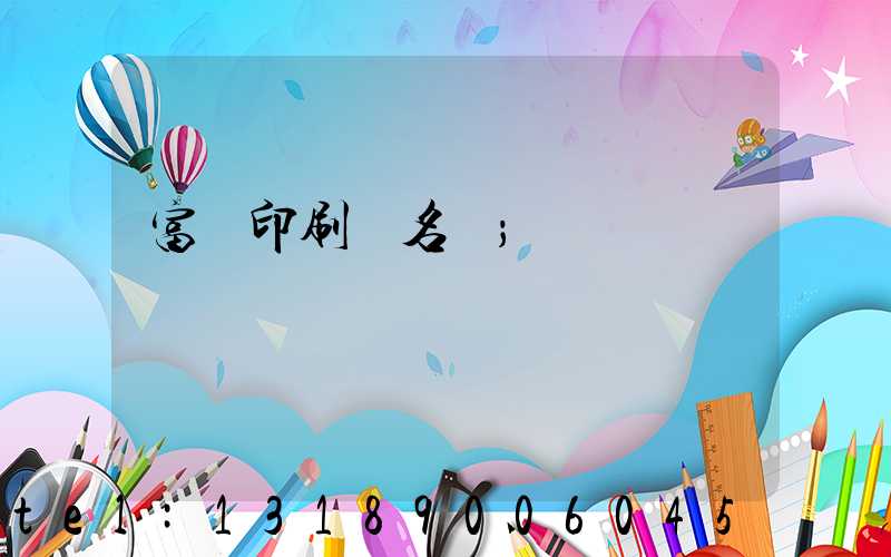 富陽印刷廠名錄