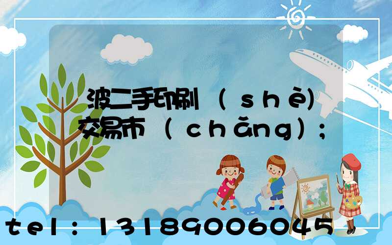 寧波二手印刷設(shè)備交易市場(chǎng)