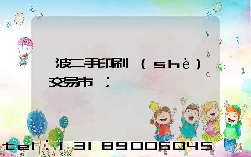 寧波二手印刷設(shè)備交易市場