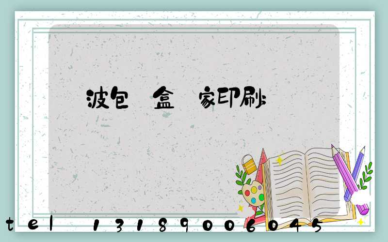 寧波包裝盒廠家印刷
