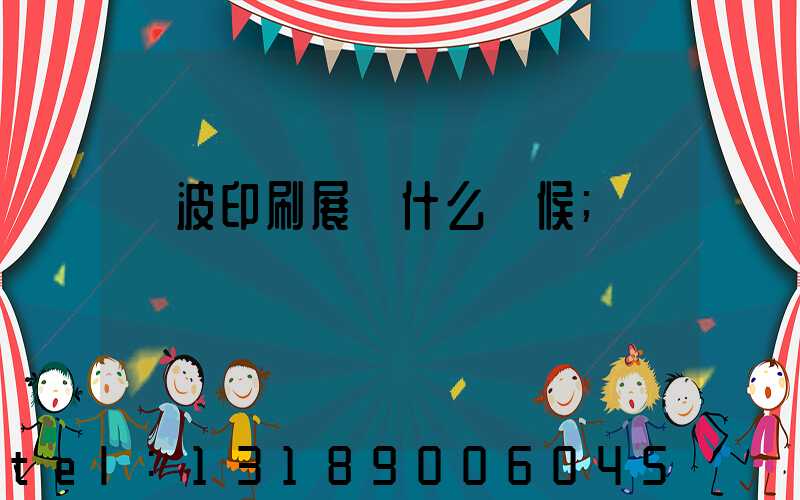 寧波印刷展會什么時候